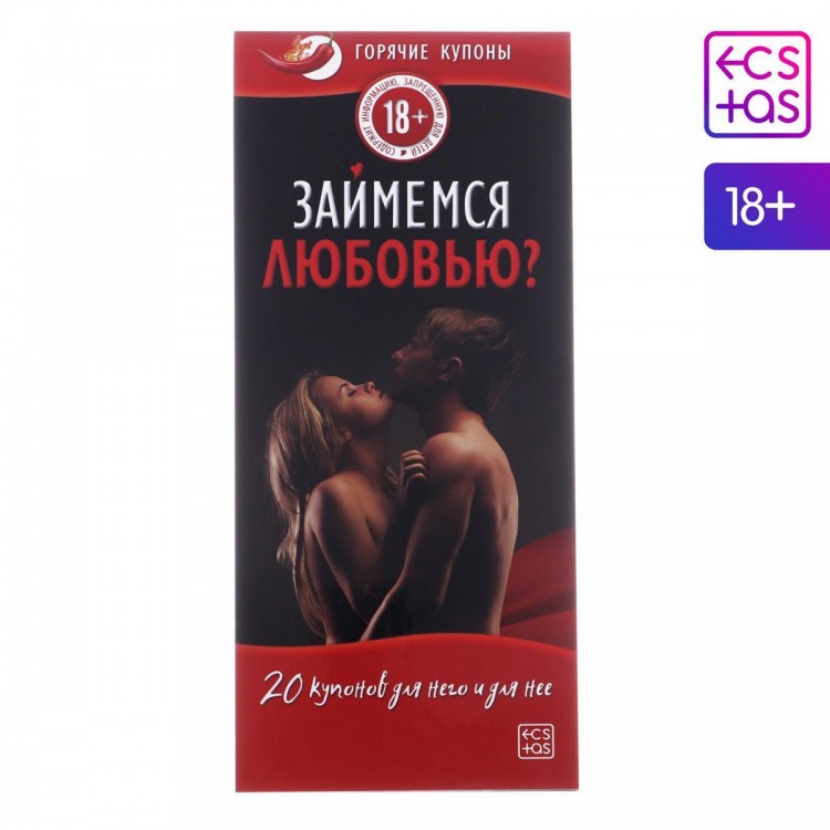 Горячие купоны для пар "Займемся любовью"
