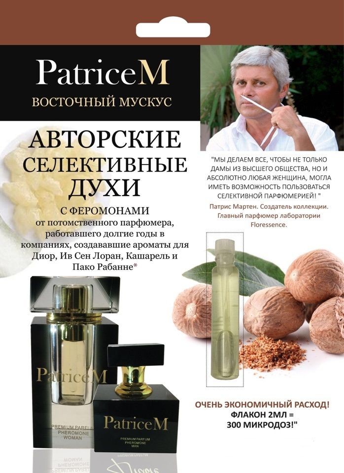 Женские авторские духи PATRICE M "Восточный мускус" - 2 мл.