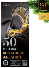 Эротические купоны "50 оттенков новогодних желаний"