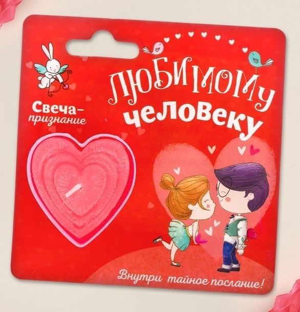 Свеча-признание "Любимому человеку"