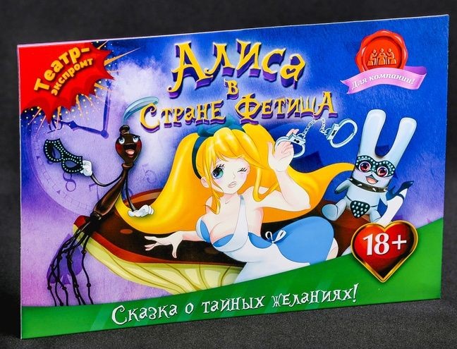 Эротическая игра "Алиса в стране фетиша"