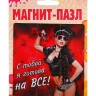 Магнит-пазл "С тобой я готова на все"