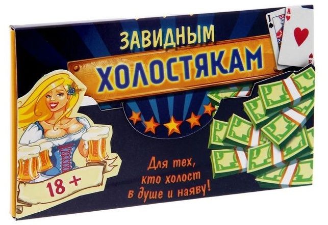 Игра для мальчишника "Завидным холостякам"
