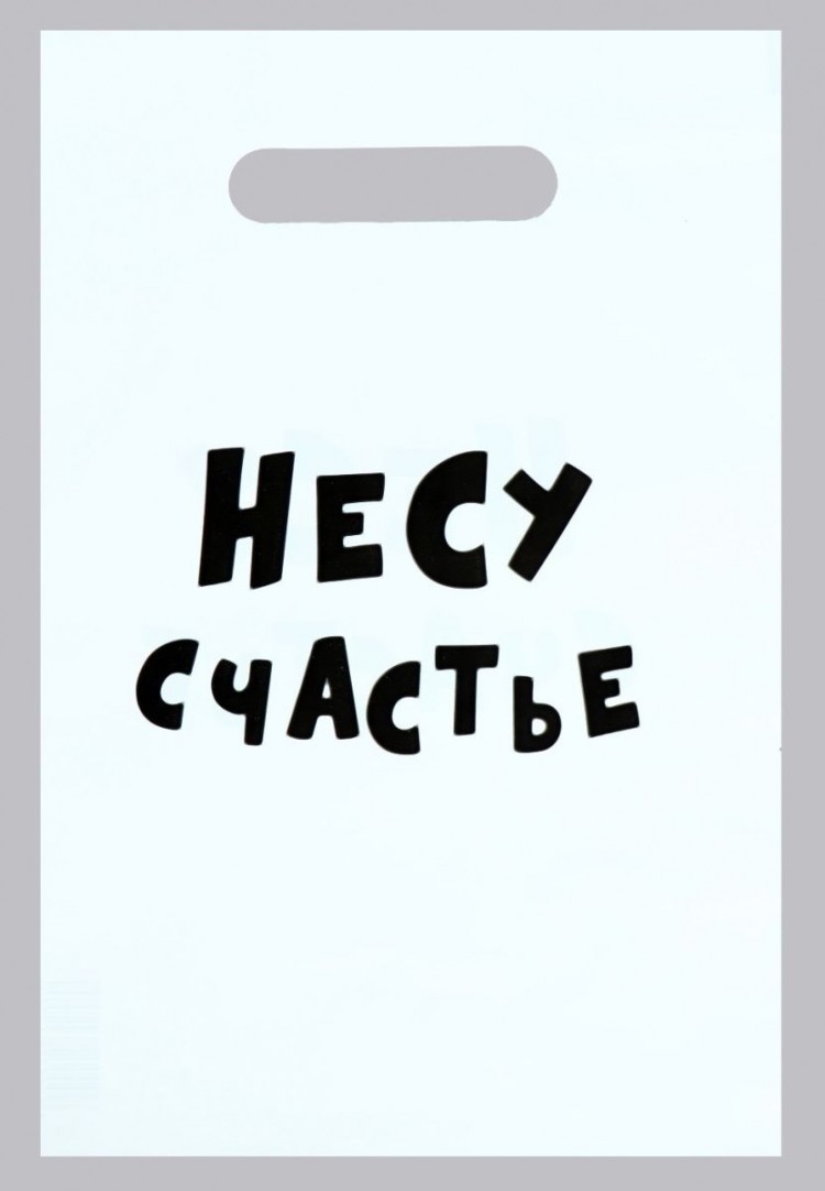 Подарочный пакет "Несу счастье" - 20 х 30 см.
