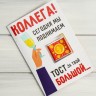 Открытка со сладким сюрпризом "Коллега, сегодня мы поднимаем тост"