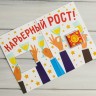 Открытка со сладким сюрпризом "Коллега, сегодня мы поднимаем тост"