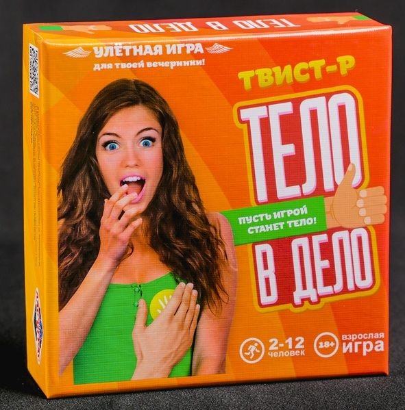 Игра для вечеринки "Тело в дело"