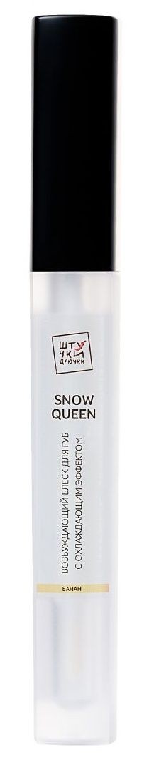 Возбуждающий блеск для губ Snow queen с охлаждающим эффектом и ароматом дыни - 5 мл.