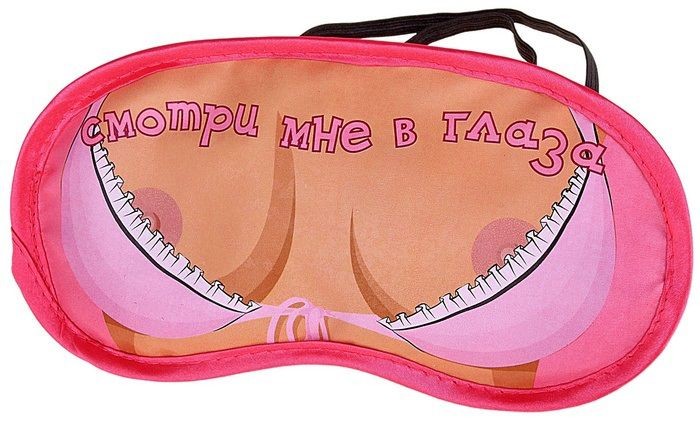 Маска для сна "Смотри мне в глаза"