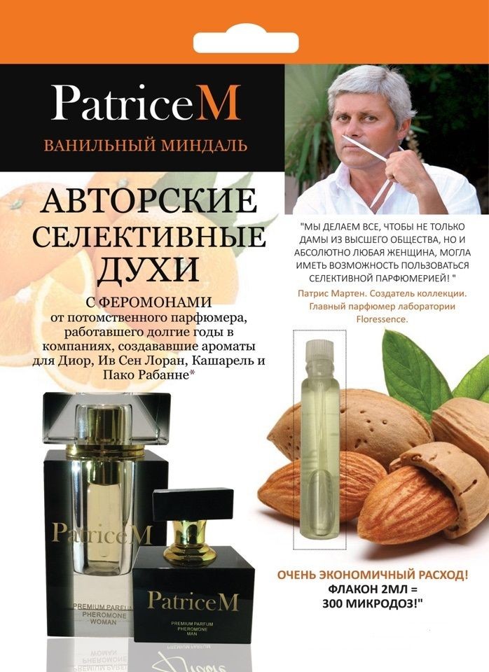 Женские авторские духи PATRICE M "Ванильный миндаль" - 2 мл.