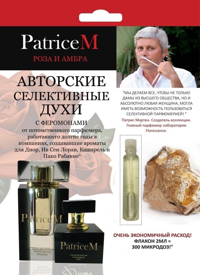 Женские авторские духи PATRICE M "Роза и амбра" - 2 мл.