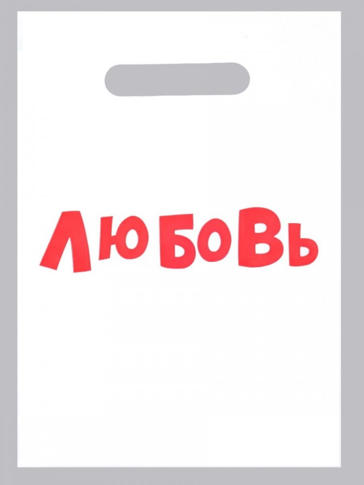 Полиэтиленовый пакет "Любовь" - 20 х 30 см.