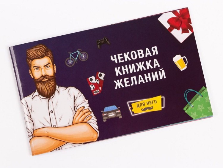 Чековая книжка желаний: для Него