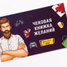 Чековая книжка желаний: для Него