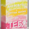 Складная коробка "Множество приятных мелочей" - 16 х 23 см.