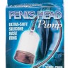 Помпа на головку фаллоса Penis Head Pump