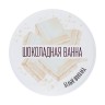 Сухие сливки для ванны «Шоколадная ванна» с ароматом белого шоколада - 100 гр.